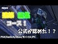 【全機種対応！】自分の実力がわかるクリエイティブマップ！？【フォートナイト】