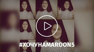 Александра Балаянц | #хочунаmaroon5