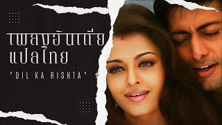เพลงอินเดียแปลไทย | Dil Ka Rishta | Dil Ka Rishta | Aishwarya Rai & Arjun Rampal