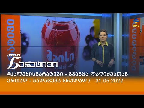 #ქალებისნარატივი - გვანცა ლაღიძესთან ერთად - გადაცემა სრულად /   31.05.2022