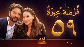 مسلسل فرصة أخيرة الحلقة 59 - معتصم النهار - جيني اسبر - دارين حمزة - محمد الأحمد