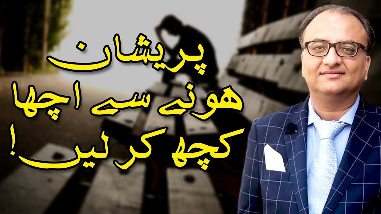 Thumbnail for Pareshan Hony Sy Acha Kuch Ker Len | پریشان ہونے سے اچھا کچھ کر لیں!