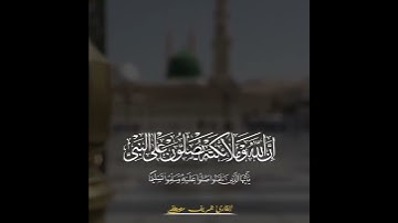 القارئ شريف مصطفى  الصوت اللهم بااارك جميل/إن الله وملائكته يصلون على النبي