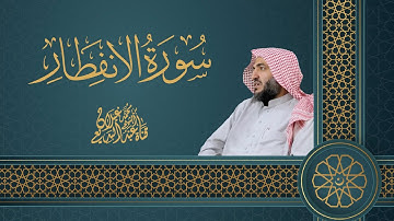 سورة الإنفطار بصوت القارئ عبدالبديع غيلان رمضان 1444ه