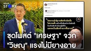 ขุดโพสต์ "เศรษฐา" จวก "วิษณุ" แรงไม่มียางอาย | มอร์นิ่งเนชั่น | NationTV22