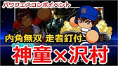 パワプロ19 ダイヤのaキャラコンボイベント 樽本 伊佐敷 実況パワフルプロ野球19 パワフェス Youtube