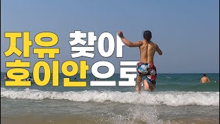 자유 찾아 호이안으로[베트남2]