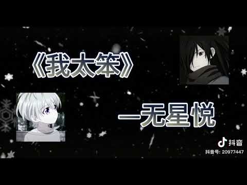 我太笨-無星悅