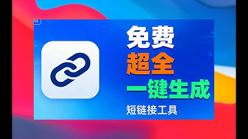 短链接生成神器！20+站点使用教程：新手10秒上手超简单，API选择直接生成短链+二维码