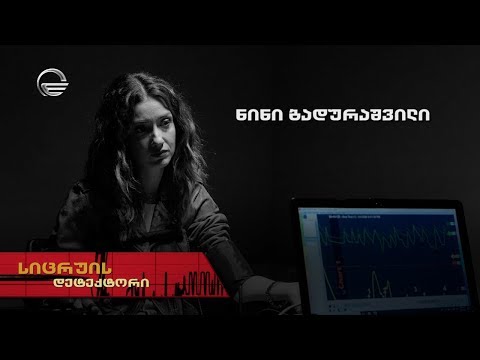 სიცრუის დეტექტორი | ნინი ბადურაშვილი