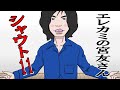 🟦エレカミの宮友さん シャウト11 「せいので思い出せ!」エレファントカシマシ ワンフレーズ替え歌 『2次元モノマネ芸人 宮友さんの日常』作:F雄マシーン