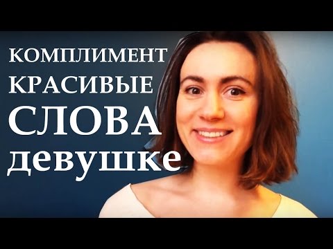 Как правильно делать комплименты девушке на свидании? Хорошие и ужасные комплименты