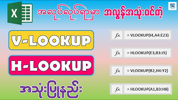 အလုပ်လုပ်ရာမှာ အလွန်အသုံးဝင်တဲ့ VLOOKUP , HLOOKUP Formula အသုံးပြုနည်း | Microsoft Excel
