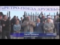 Ретро-поезд дружбы &quot;Дербент-2000&quot; (часть 2)