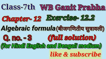 WBBSE maths class-7 chapter-12 exercise -12.2 Algebraic formula Q.no.-3