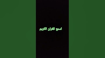 اسمع للقران الكريم#اكسبلور #لايك