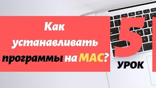 Урок 5. Как устанавливать программы на MAC OS? | PCprostoTV