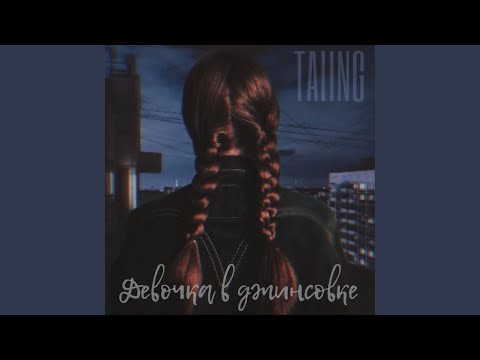 Guarda Девочка в джинсовке su YouTube