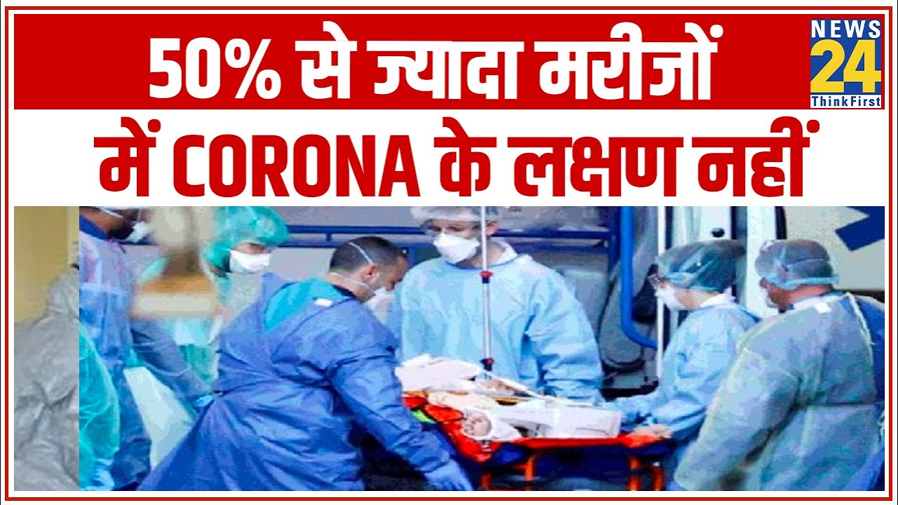 Breaking News: 50 फीसदी से ज्यादा मरीजों में Corona के लक्षण नहीं || News24