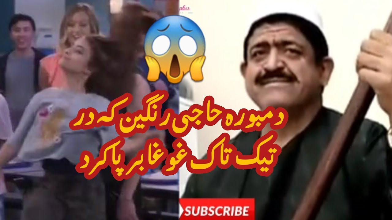 دمبوره حاجی رنگینDambori _Haji_Rangen_😲