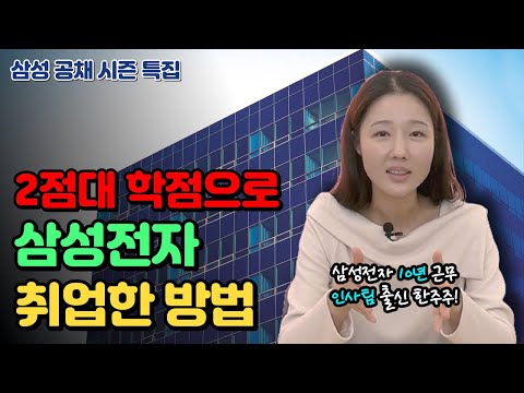   삼성전자 공채시즌 전 삼성전자 직원의 취업 썰부터 취준생에게 해주고 싶은 이야기 한주주의 이야기