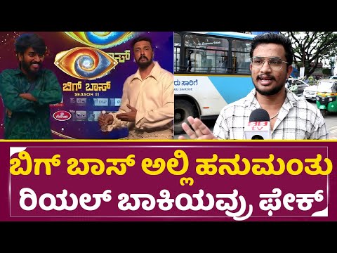 ಬಿಗ್ ಬಾಸ್ ಅಲ್ಲಿ ಹನುಮಂತು ಮಾತ್ರ ರಿಯಲ್ ಆಟ ಆಡ್ತಿರೋದು | Big Boss Kannada 11 | Hanumanthu | Review | SStv ಬಿಗ್ ಬಾಸ್ ಅಲ್ಲಿ ಹನುಮಂತು ಮಾತ್ರ ರಿಯಲ್ ಆಟ ಆಡ್ತಿರೋದು | Big Boss Kannada 11 | Hanumanthu | Review | SStv