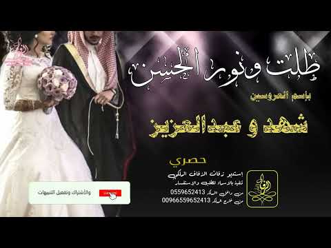 زفات زفه باسم شهد وعبدالعزيز