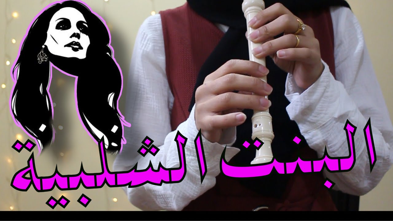 تعليم عزف البنت الشلبية على الريكوردر مع نوتة الاصابع