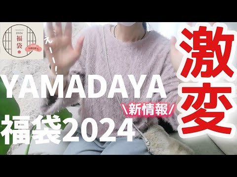 ヤマダヤ　福袋　2024 YAMADAYA