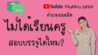 ตอบคำถามยอดฮิต : ไม่ได้เรียนครูมา สอบบรรจุครูผู้ช่วยได้ไหม? I Khunkru Junior