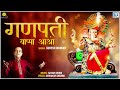 Suresh Wadkar Ganpati Song - Ganpati Bappa Aao | Ganesh Chaturthi Special | Ganpati Bappa Song 2022 Mp3 Song