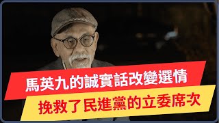 國會未過半僅輸一席 馬英九的誠實話改變選情 挽救民進黨的立委席次 image