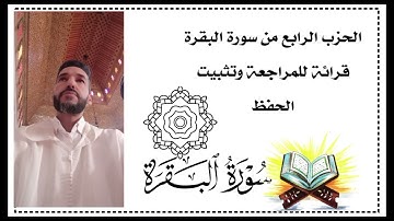 الحزب الرابع من سورة البقرة قرائة سريعة للمراجعة وتثبيت المحفوظ