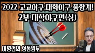 2022고교야구,대학야구 풍향계!제2부 대학야구(상)