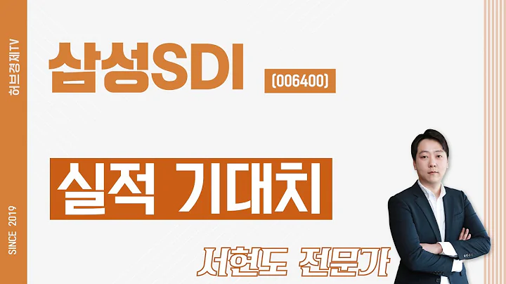 삼성SDI (006400) - 실적 기대치