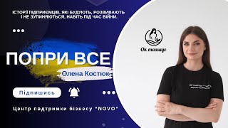 ПОПРИ ВСЕ | Олена Костюк: від мрії до першої в місті професійної студії масажу