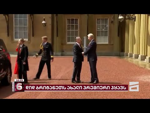 დიდ ბრიტანეთს ახალი პრემიერი ჰყავს | მეფე ჩარლზ მესამემ ახალ თავმჯდომარედ კირ სტარმერი დაამტკიცა