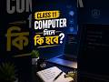 Class 11-এ Computer নিলে Future-এ কী হতে পারবে? | Career Guide 2026
