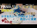 041_【修理どうでしょう】PRSのリフィニッシュ(再塗装) Refinishing a PRS Guitar