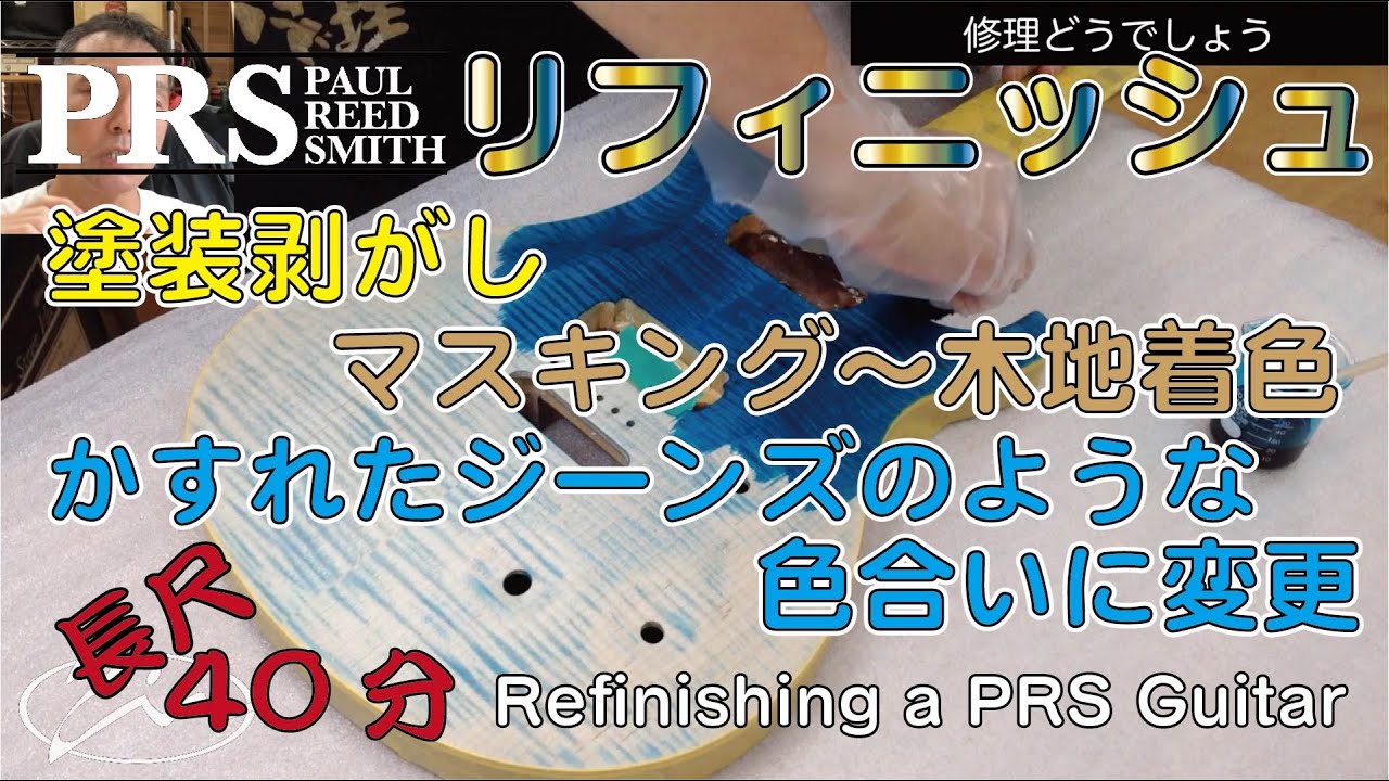 041_【修理どうでしょう】PRSのリフィニッシュ（再塗装）　Refinishing a PRS Guitar