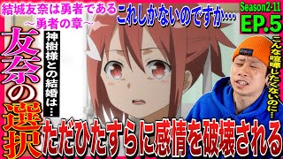 結城友奈は勇者である -勇者の章- 同時視聴