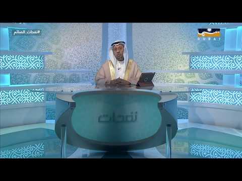 نفحات الصائم شهر رمضان شهر الصيام والقيام الحلقة 18 رمضان 2018