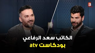 بودكاست atv | الكاتب سعد الرفاعي مع عبدالعزيز المطوع