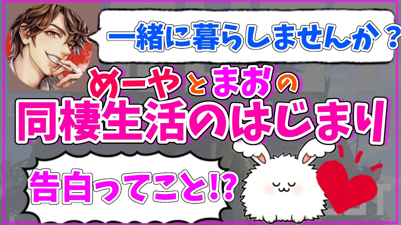 【キープ脱却】めーやさんからの告白→同棲にウキウキのまおしぃ |アモアス勢Rust2期 #まお切り抜き
