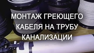 Монтаж греющего кабеля на трубу канализации 110(В этом видео рассматривается монтаж греющего кабеля на трубу канализации 110., 2015-06-04T06:56:08.000Z)