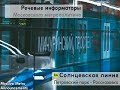 Информатор: Солнцевская линия (старое)