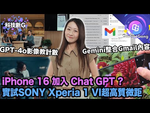 科技新G〡iPhone 16 內建 Chat GPT〡實試 SONY Xperia 1 VI〡 GPT-4o 發表〡 Google I/O 展示多項AI實用功能 〡 GTA 6 確定明年秋季推出