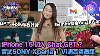 科技新G〡iPhone 16 內建 Chat GPT〡實試 SONY Xperia 1 VI〡 GPT-4o 發表〡 Google I/O 展示多項AI實用功能 〡 GTA 6 確定明年秋季推出