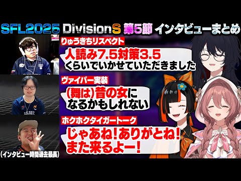 【スト6】SFL2025 DivisionS 第5節 インタビューまとめ【甘結もか/如月れん/蝶屋はなび/カワノ/KEI.B/ボンちゃん/ぶいすぽ/切り抜き】