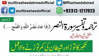 Tarjama o tafseer Surah Al Nasr part3 by Mufti Rasheed Ahmed Khurshid